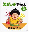 「大ピンチずかん」が１位