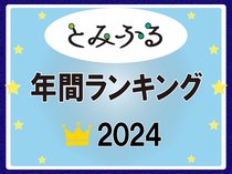 とみふるランキング２０２４　朝乃山、グルメ…そして１位は？