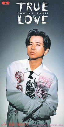 ＜９０年代ノート　黄金期のＪ－ＰＯＰ＞３８<br />藤井フミヤ「ＴＲＵＥ　ＬＯＶＥ」　１９９３年