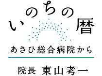 県内で最も高齢化が進んでいる朝日町。「あさひ総合病院」の東山考一院長が日々感じていることをつづります。<strong>【年齢・肩書・名称などはwebunプラス掲載時点のものです】</strong>

