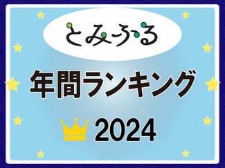とみふるランキング２０２４　朝乃山、グルメ…そして１位は？