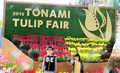 数十年ぶりのチューリップフェア