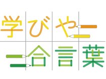 学校や学年で定められる教育スローガン、いわば「合言葉」について、思いや実現への取り組みを児童生徒が紹介します。
