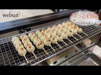 ＜ほっと口福　とやまのお菓子＞１６<br />おやつだんご　おこめぢゃや立山本店（立山町）