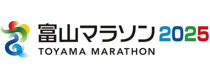 富山マラソン２０２５