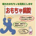 おもちゃ病院　出張診療