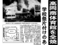 １１月６日の歴史<br />高岡商体育館を全焼　１９８６年