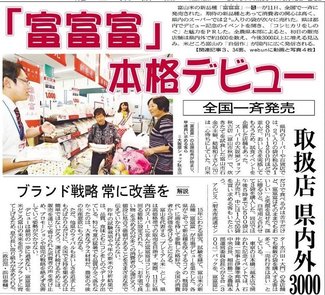 １０月１１日の歴史<br />「富富富」本格デビュー 全国一斉発売　２０１８年