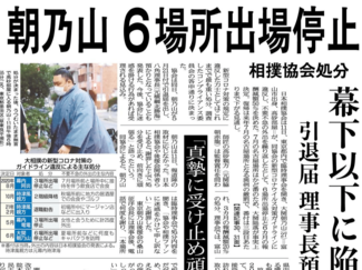 ６月１１日の歴史 <br />朝乃山 ６場所出場停止　２０２１年