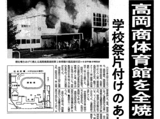 １１月６日の歴史<br />高岡商体育館を全焼　１９８６年