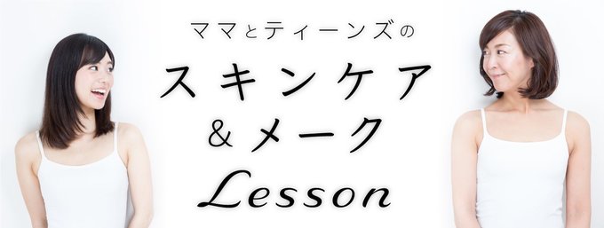 年々お肌の悩みが増えるママと、メークに興味津々の10’sに向けて、富山市の美容師、幸田恵さんが季節ごとのお手入れ法をアドバイスします。