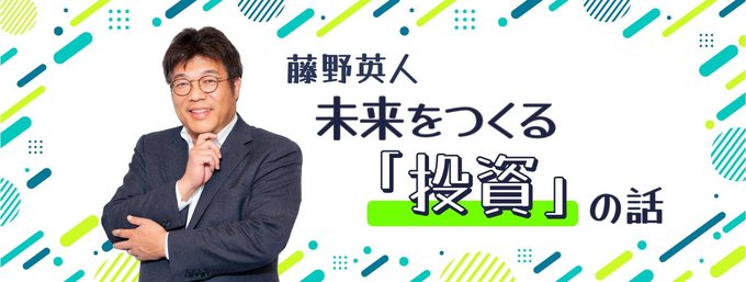 投資運用会社「レオス・キャピタルワークス」会長兼社長の藤野英人氏(富山市出身)が、投資の本質や始め方を分かりやすく紹介する「投資入門」コラムです。毎月第4金曜掲載。