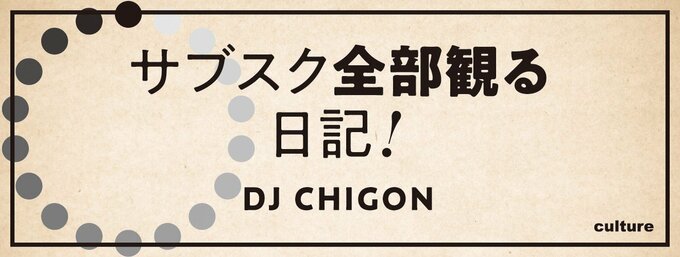音楽だけでなく、映像コンテンツにも詳しいDJ CHIGON姉さんがお薦めの作品を教えます。