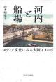 　山本昭宏編著『河内と船場　メディア文化にみる大阪イメージ』