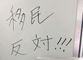 今治市役所に移民反対の落書き