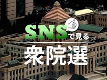 第１３弾「ＳＮＳで見る衆院選」を追加【ビジュアルニュース　衆院選２０２６】