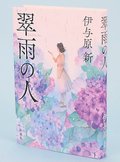 伊与原新さん新作「翠雨の人」に寄せて　数学者・石井志保子（高岡出身）