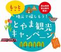 とやま観光キャンペーンでお泊り【雨晴温泉 磯はなび】