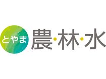 とやま 農・林・水