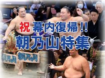 祝幕内復帰！朝乃山特集　初場所へ朝乃山の記事を連日公開中！