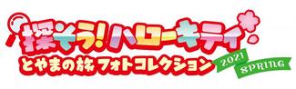 「探そう！ハローキティ」第2弾　14日からスタート!!家族みんなで挑戦しよう！