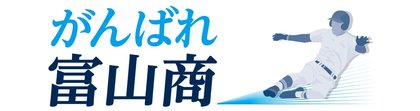 がんばれ富山商