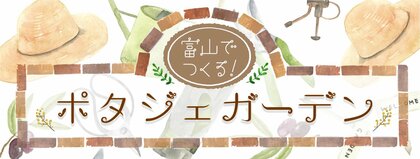 富山でつくる！ポタジェガーデン