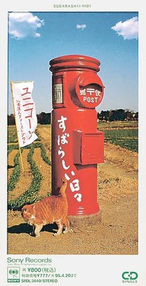 ＜９０年代ノート　黄金期のＪ－ＰＯＰ＞３９<br />ユニコーン「すばらしい日々」　１９９３年