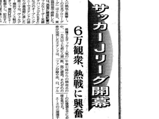 ５月１５日はＪリーグ〝３０歳の誕生日〟　当時の新聞報道は…