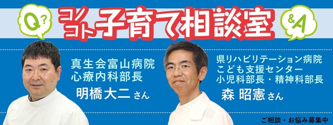 皆さんからの相談やお悩みに、子どもの心の問題に詳しい二人の医師にお答えいただきます。