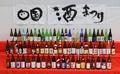 四国４県の銘酒、徳島に集結
