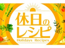休日のレシピ