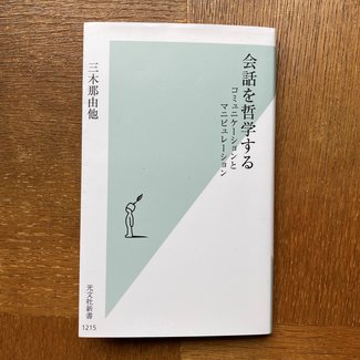 大切なあなたと衝突するぐらいなら /綾門優季<br />『会話を哲学するコミュニケーションとマニピュレーション』 三木那由他著