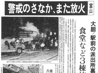 ３月２７日の歴史<br />富山で放火相次ぐ　１９８２年