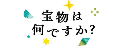 宝物は何ですか