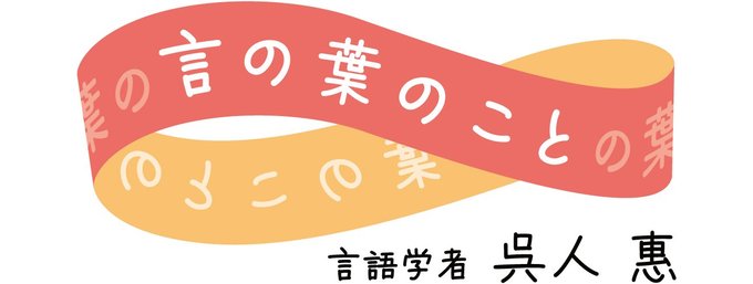 富山大名誉教授の呉人惠さんが、言語学者から見た「言葉」の面白さや奥深さをつづります。<strong>【年齢・肩書・名称などはwebunプラス掲載時点のものです】</strong>