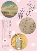 秋水美術館新春展「みやびの春」