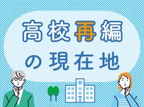 高校再編の現在地