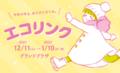 エコリンク❄️