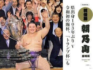 Ｔ’ＳＣＥＮＥ（２０１９年７・８月号）朝乃山、県出身１０３年ぶりＶ　大相撲夏場所、令和初の賜杯、「トランプ杯」も<br />