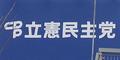 立民、現職１２人の合流確認