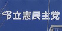 立民、現職１２人の合流確認