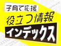 スマホ３時間超えると不健康に／おとぎの森 遊具リニューアル【子育て応援！役立つ記事インデックス】 （3月26日～4月1日）