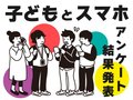 いつの間にか触っていて…実際にあった「子どもとスマホ」のトラブル＆我が家のルール【コノコト読者アンケート結果発表①】