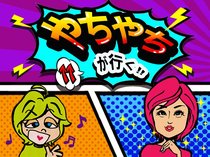 やちやちが行く!！