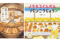 「パンが大好き！さらにパンが好きになるような本が読みたい」BOOKコンシェルジュが選ぶ２冊とは