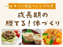 成長期の勝てる！体づくり