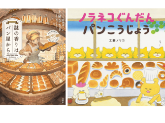 「パンが大好き！さらにパンが好きになるような本が読みたい」BOOKコンシェルジュが選ぶ２冊とは