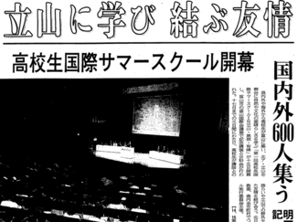 ８月１５日の歴史 <br />第１回高校生国際サマースクール開幕　２００２年