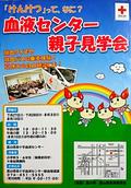 血液センター「親子見学会」